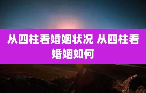 从四柱看婚姻状况 从四柱看婚姻如何