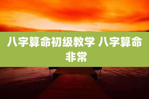 八字算命初级教学 八字算命 非常
