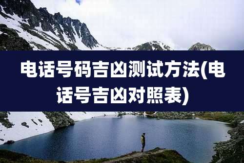 电话号码吉凶测试方法(电话号吉凶对照表)