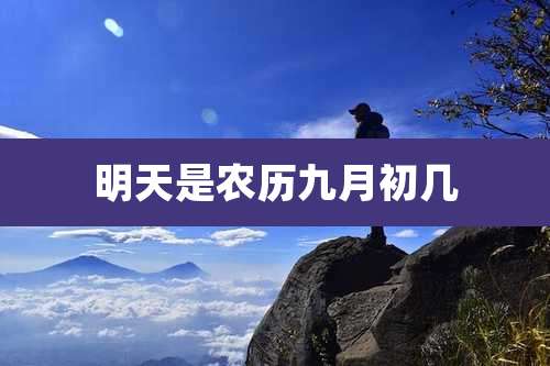 明天是农历九月初几