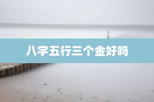 八字五行三个金好吗
