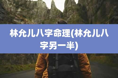 林允儿八字命理(林允儿八字另一半)