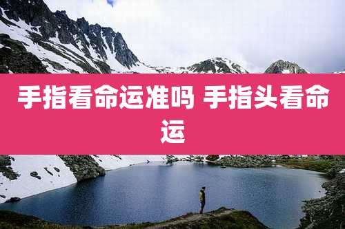 手指看命运准吗 手指头看命运