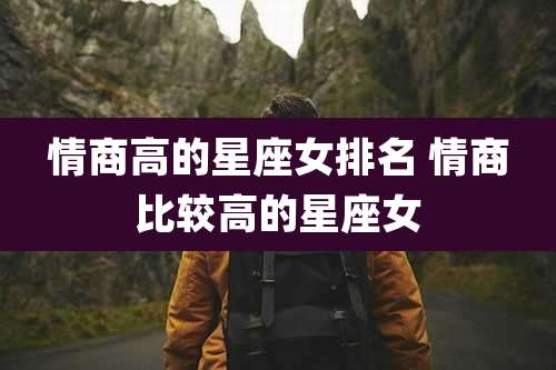 情商高的星座女排名 情商比较高的星座女