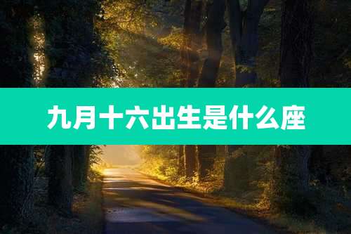 九月十六出生是什么座