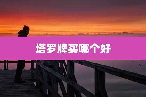 塔罗牌买哪个好