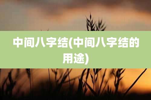 中间八字结(中间八字结的用途)