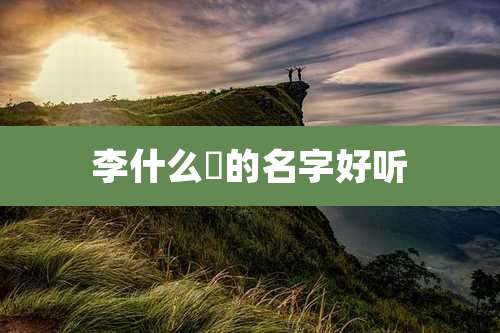 李什么玥的名字好听