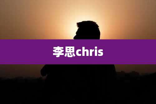 李思chris