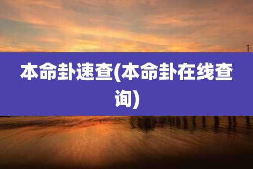 本命卦速查(本命卦在线查询)