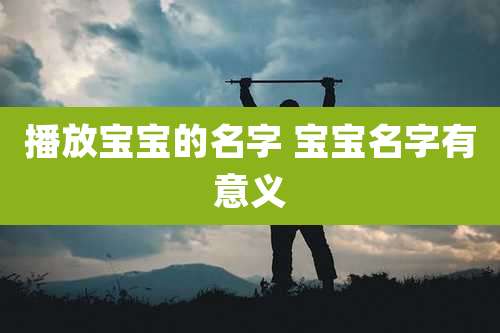 播放宝宝的名字 宝宝名字有意义