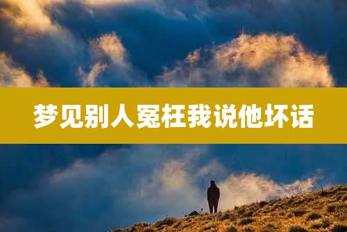 梦见别人冤枉我说他坏话