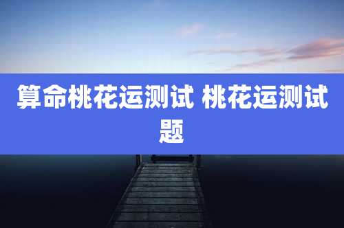 算命桃花运测试 桃花运测试题