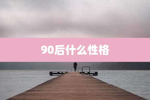 90后什么性格