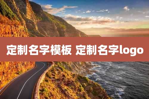 定制名字模板 定制名字logo