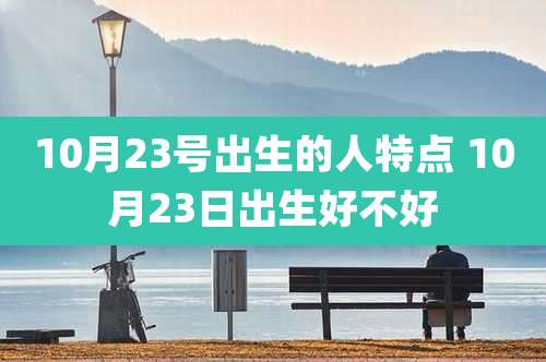 10月23号出生的人特点 10月23日出生好不好