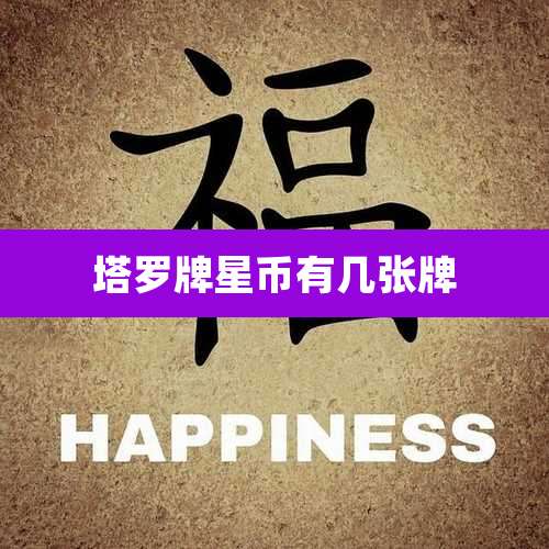 塔罗牌星币有几张牌