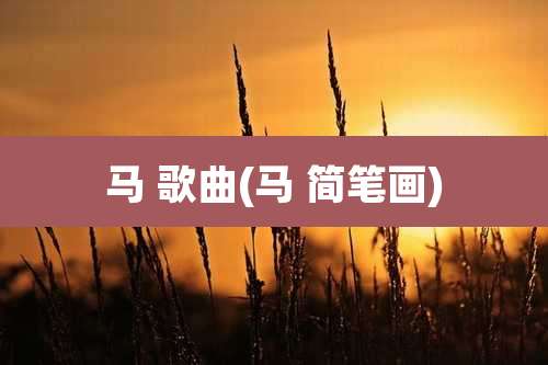 马 歌曲(马 简笔画)