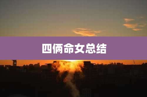 四俩命女总结