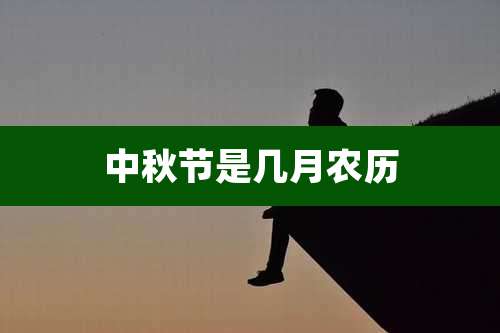 中秋节是几月农历