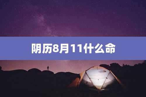 阴历8月11什么命