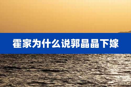 霍家为什么说郭晶晶下嫁