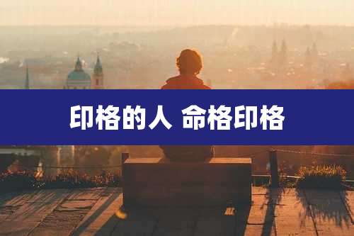 印格的人 命格印格