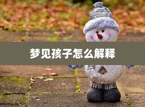 梦见孩子怎么解释