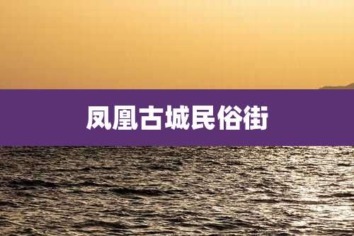 凤凰古城民俗街