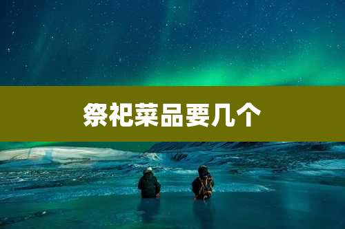 祭祀菜品要几个