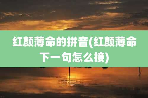 红颜薄命的拼音(红颜薄命下一句怎么接)