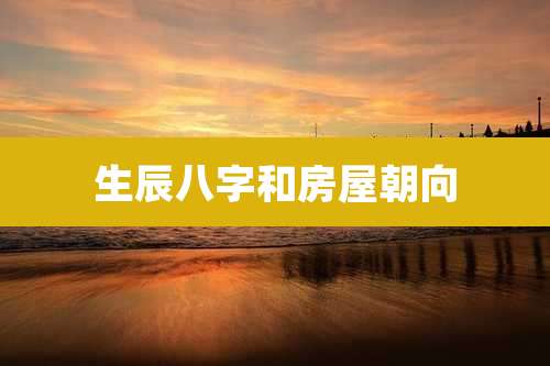 生辰八字和房屋朝向