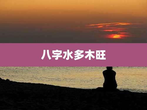 八字水多木旺