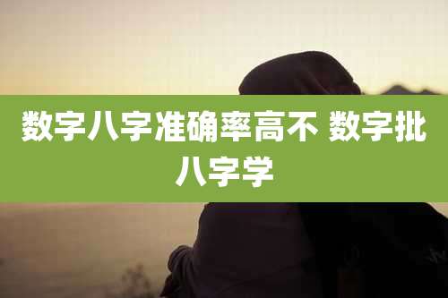 数字八字准确率高不 数字批八字学