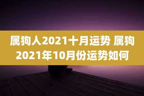 属狗人2021十月运势 属狗2021年10月份运势如何