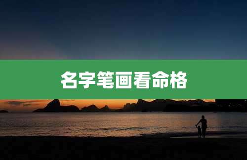 名字笔画看命格