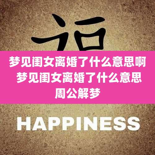 梦见闺女离婚了什么意思啊 梦见闺女离婚了什么意思周公解梦