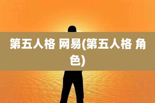 第五人格 网易(第五人格 角色)