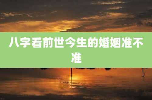 八字看前世今生的婚姻准不准