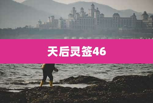 天后灵签46