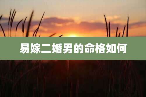 易嫁二婚男的命格如何