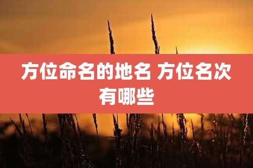 方位命名的地名 方位名次有哪些