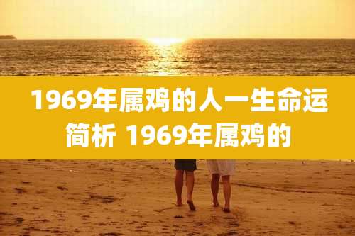 1969年属鸡的人一生命运简析 1969年属鸡的