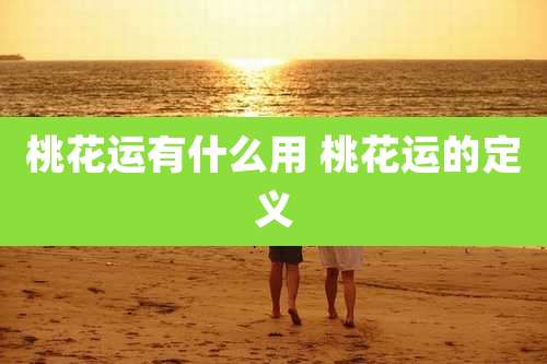 桃花运有什么用 桃花运的定义