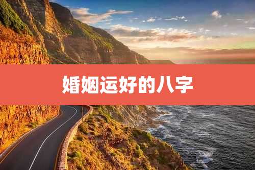 婚姻运好的八字