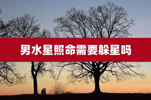 男水星照命需要躲星吗