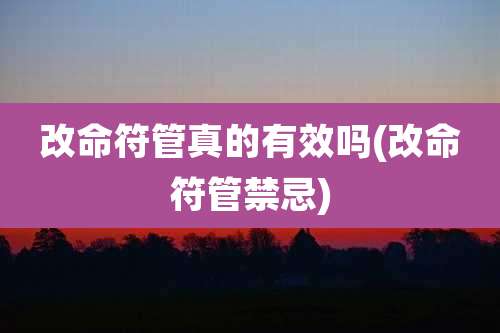 改命符管真的有效吗(改命符管禁忌)