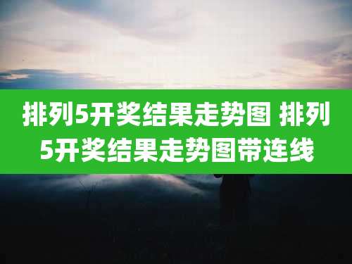 排列5开奖结果走势图 排列5开奖结果走势图带连线