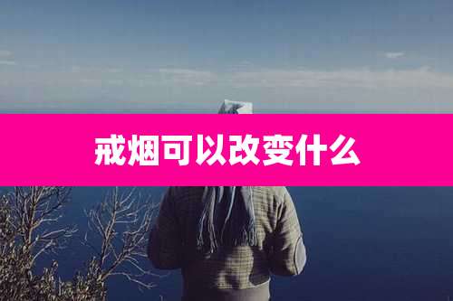 戒烟可以改变什么