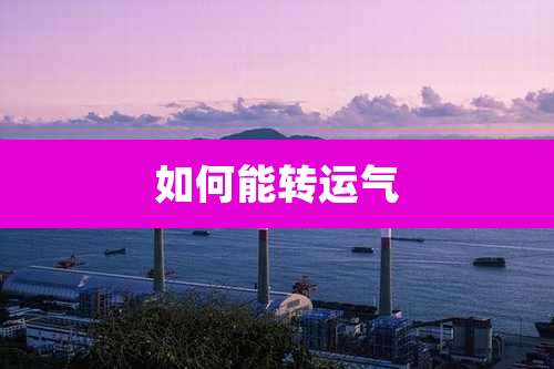 如何能转运气